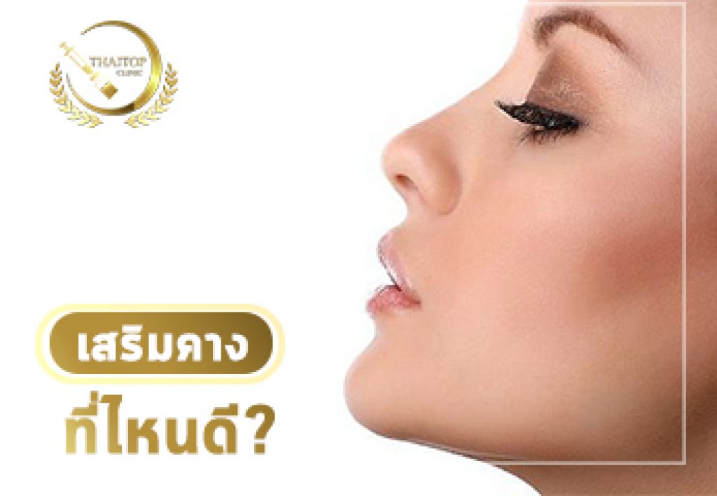 เสริมคางที่ไหนดี ? เคล็ดลับการเลือกคลินิกศัลยกรรมคางให้ปลอดภัย เสริมคางที่ไหนดี ? เคล็ดลับการเลือกคลินิกศัลยกรรมคางให้ปลอดภัย