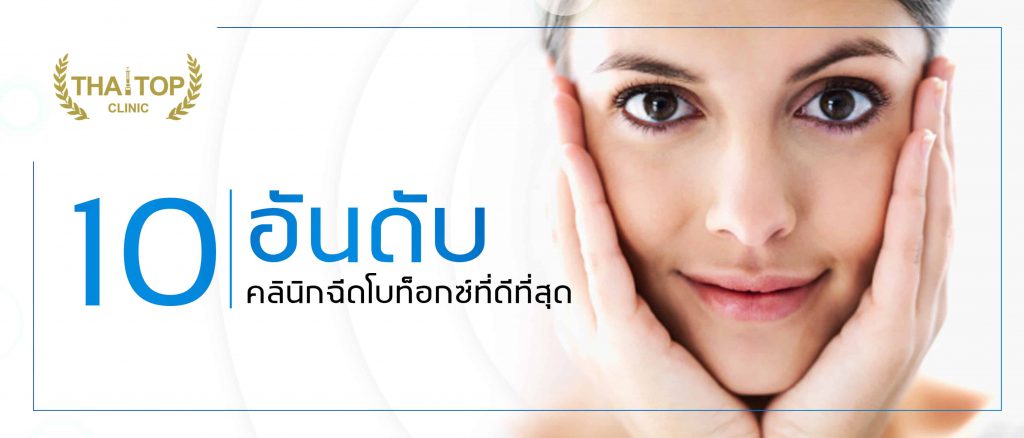 ฉีดโบท็อก