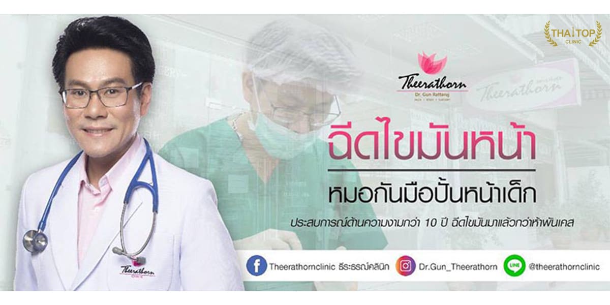 ฉีดไขมันหน้า Theerathorn clinic