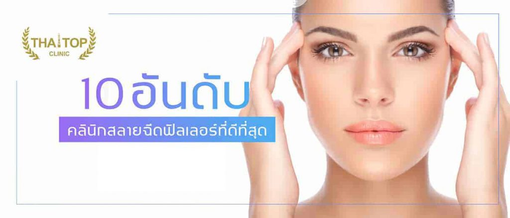 สลายฟิลเลอร์ ที่ดีที่สุด