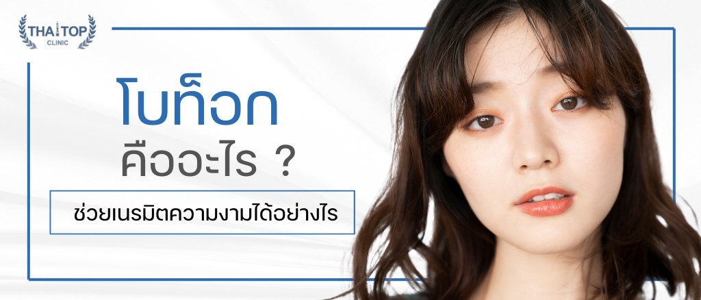 โบท็อก ดีอย่างไร