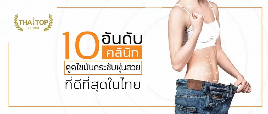 ดูดไขมันกระชับสัดส่วน