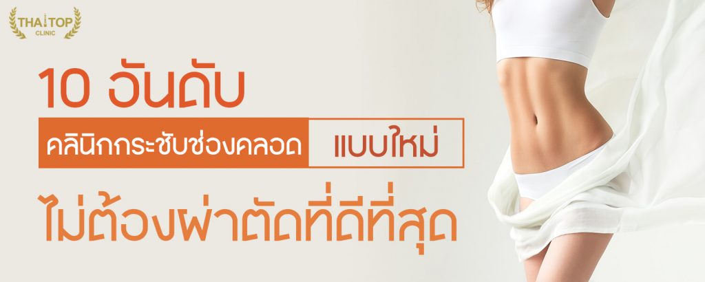 กระชับช่องคลอด