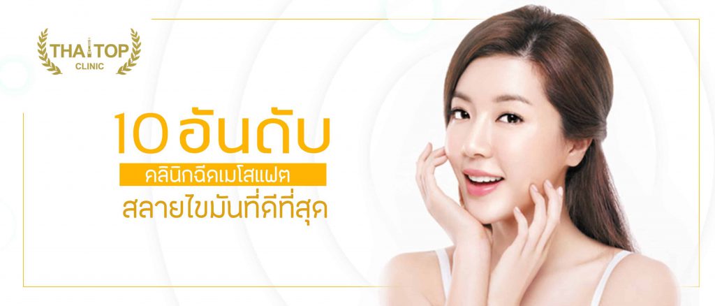 10คลินิกฉีดเมโสแฟตที่ดีที่สุด