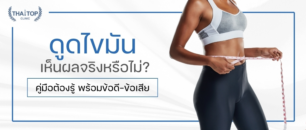 ดูดไขมัน เห็นผลจริงหรือไม่