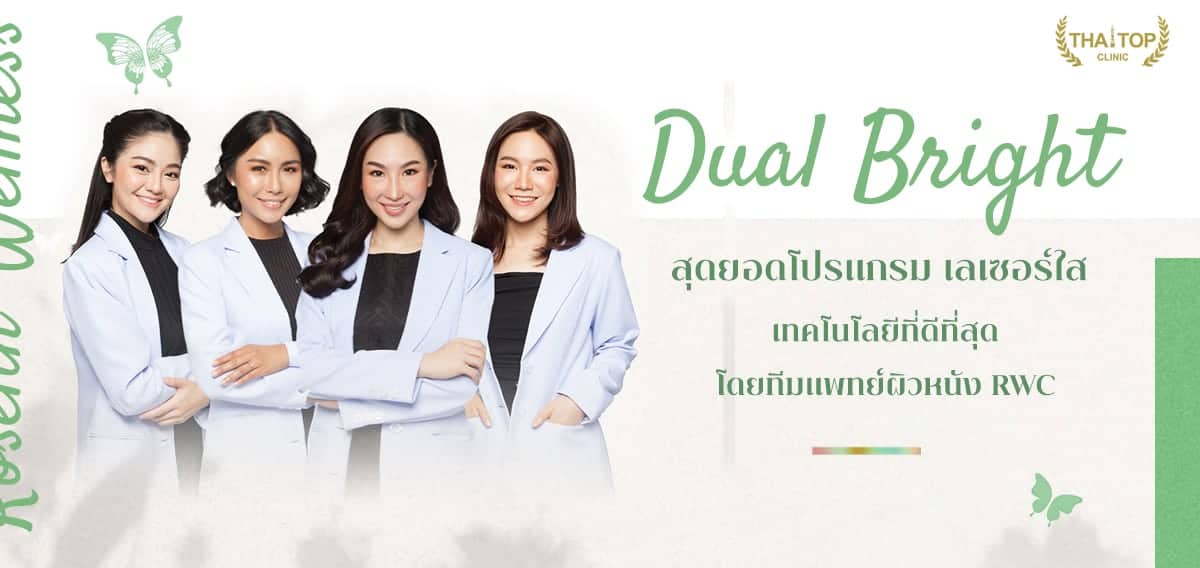 ทำเลเซอร์หน้าใสที่ไหนดี