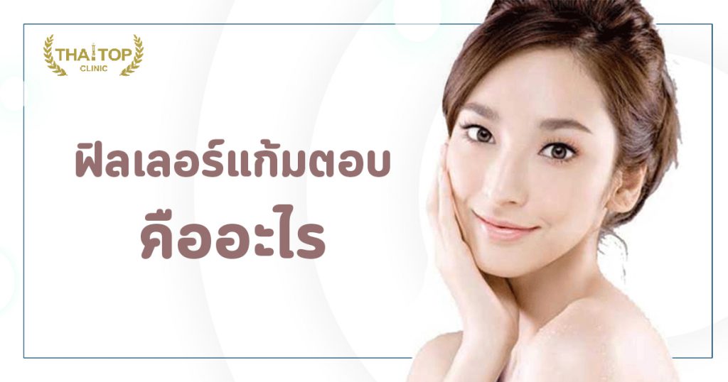 ฟิลเลอร์แก้มตอบ คืออะไร