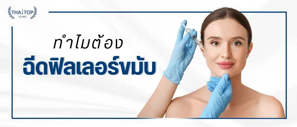 ฉีดฟิลเลอร์ขมับ