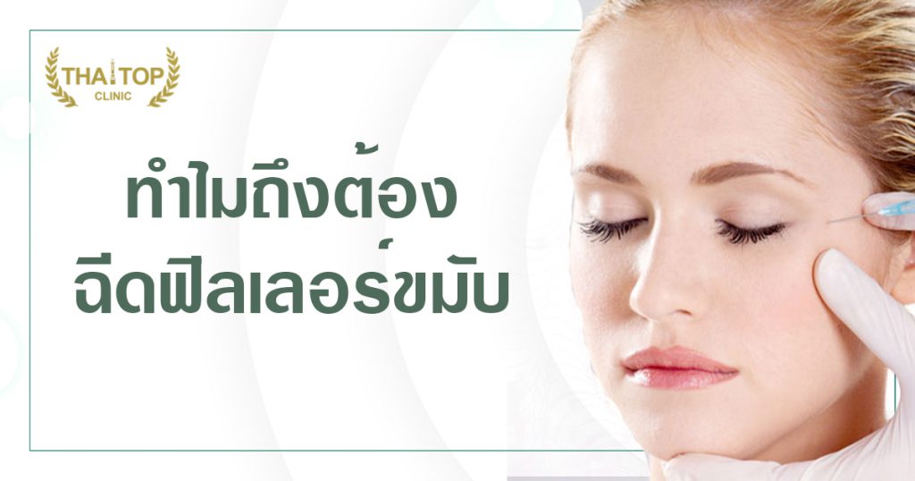 ทำไมถึงต้องฉีดฟิลเลอร์ขมับ