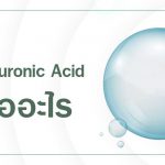 Hyaluronic Acid คืออะไร