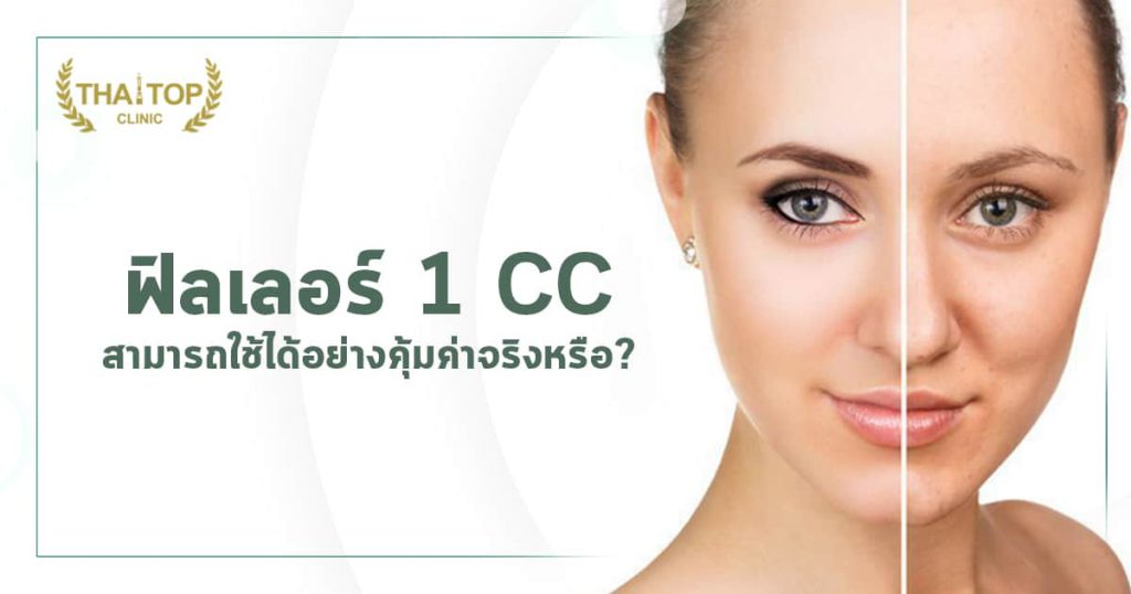 ฟิลเลอร์ 1 CC สามารถใช้ได้อย่างคุ้มค่าจริงหรือ