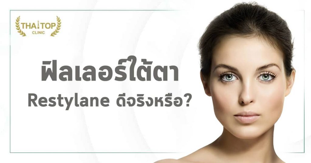 ฟิลเลอร์ใต้ตา Restylane ดีจริงหรือ