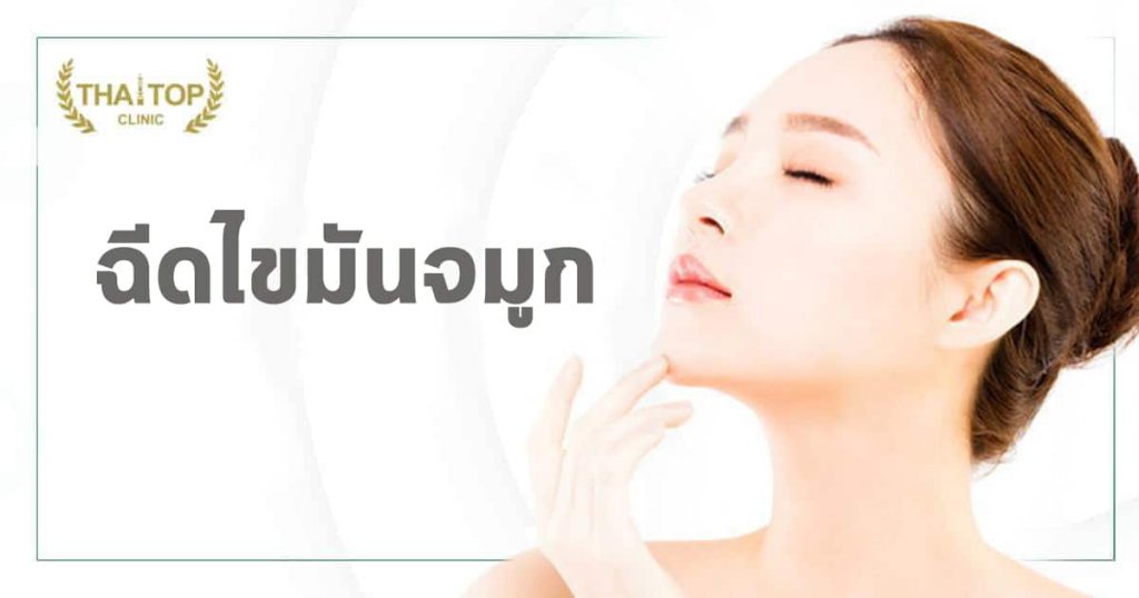 ฉีดไขมันจมูก