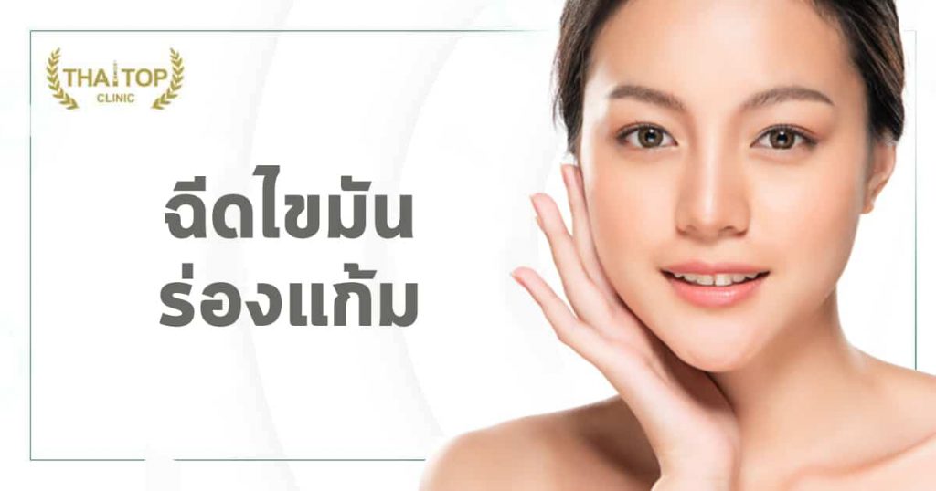 ฉีดไขมันร่องแก้ม