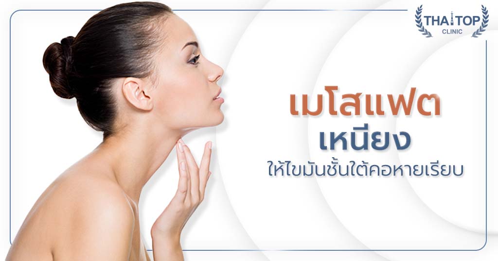 เมโสแฟต เหนียง