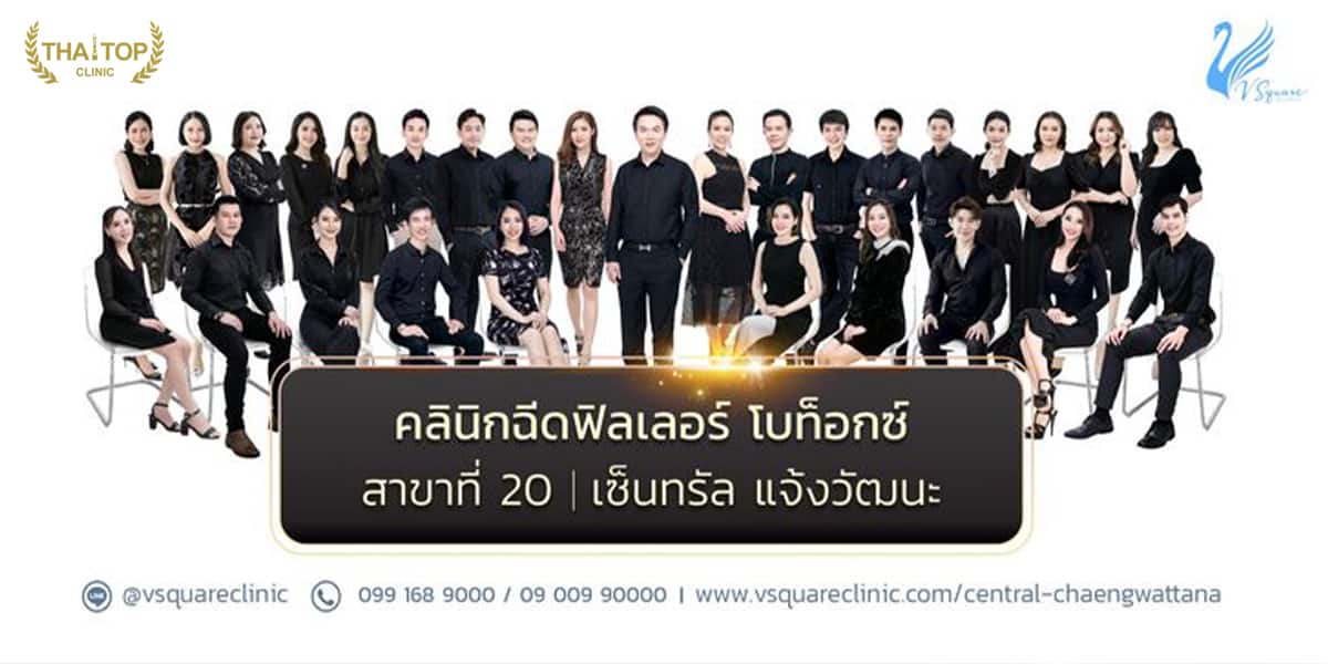 ลายไขมันด้วยความเย็น V Square Clinic