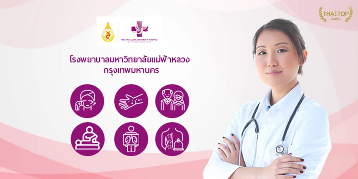เทอร์มาจ Mae Fah Luang University Hospital Bangkok