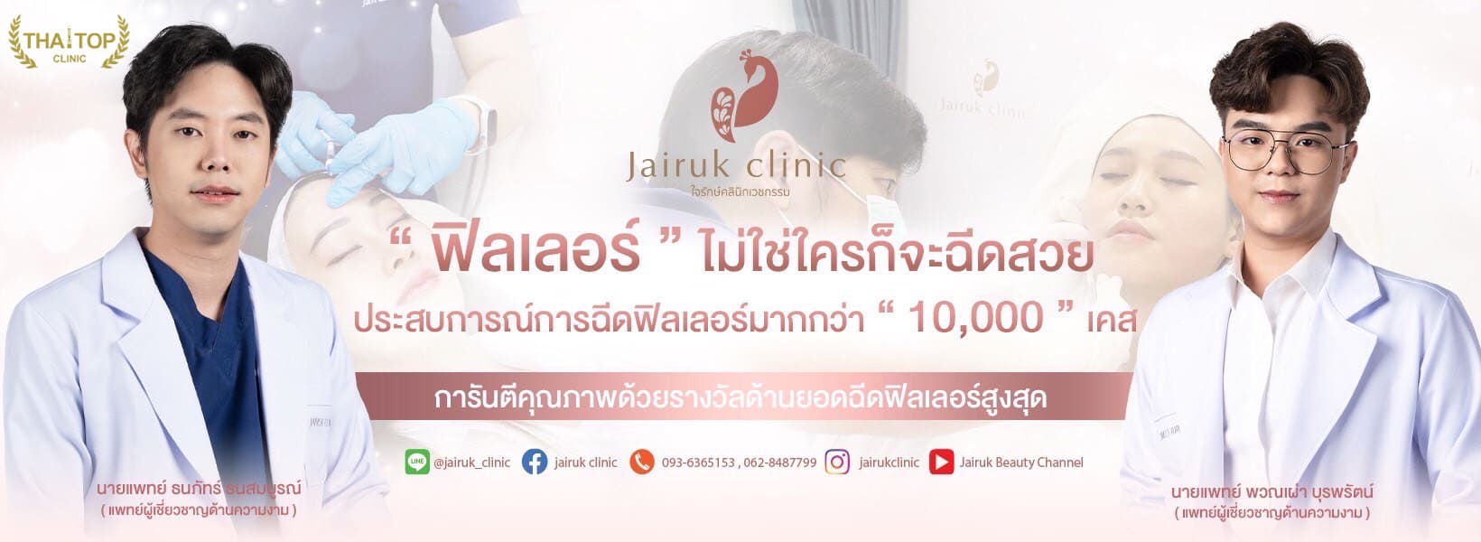 ปก ใจรักษ์ คลินิก