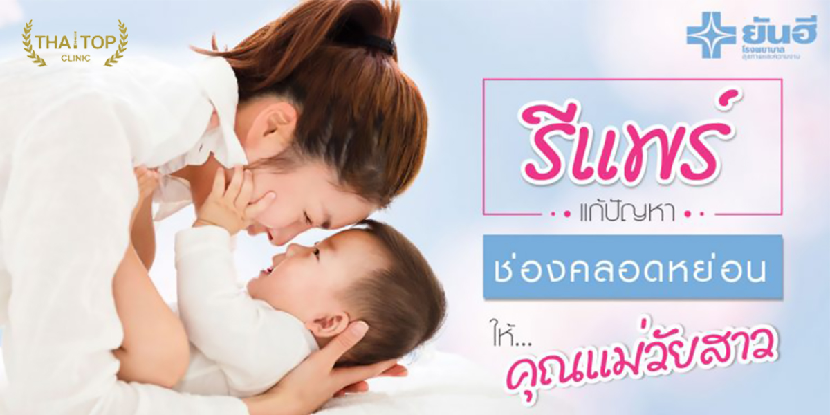 กระชับช่องคลอด ที่ไหนดี