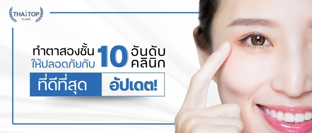 ทำตาสองชั้น