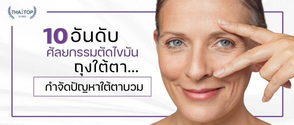 ศัลยกรรมตัดไขมัน ถุงใต้ตา