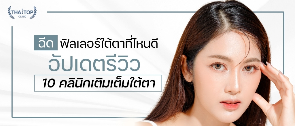 ฉีดฟิลเลอร์ใต้ตาที่ไหนดี