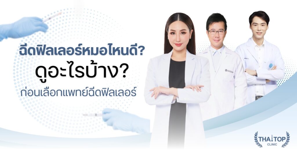 ฉีดฟิลเลอร์หมอไหนดี ดูอะไรบ้างก่อนเลือกแพทย์ฉีดฟิลเลอร์ ?