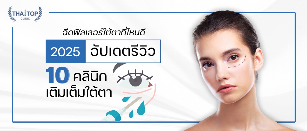 ฉีดฟิลเลอร์ใต้ตาที่ไหนดี รีวิวคลินิกฉีดฟิลเลอร์เติมเต็มใต้ตา