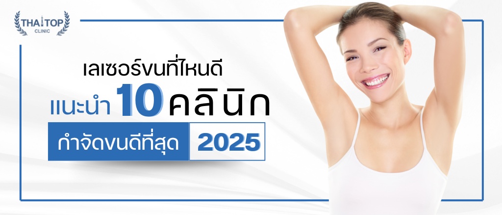 เลเซอร์ขนที่ไหนดี แนะนำคลินิกกำจัดขน