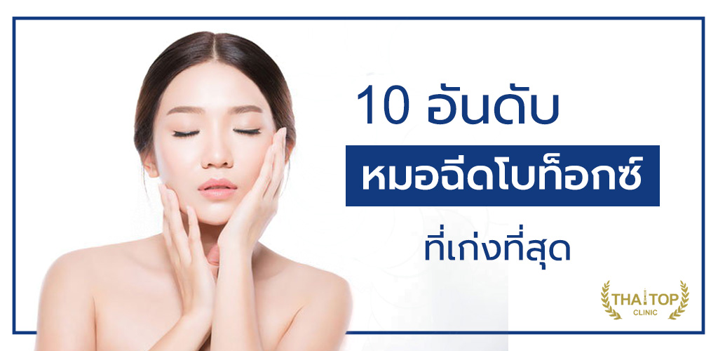 10top หมอฉีดโบท็อกซ์