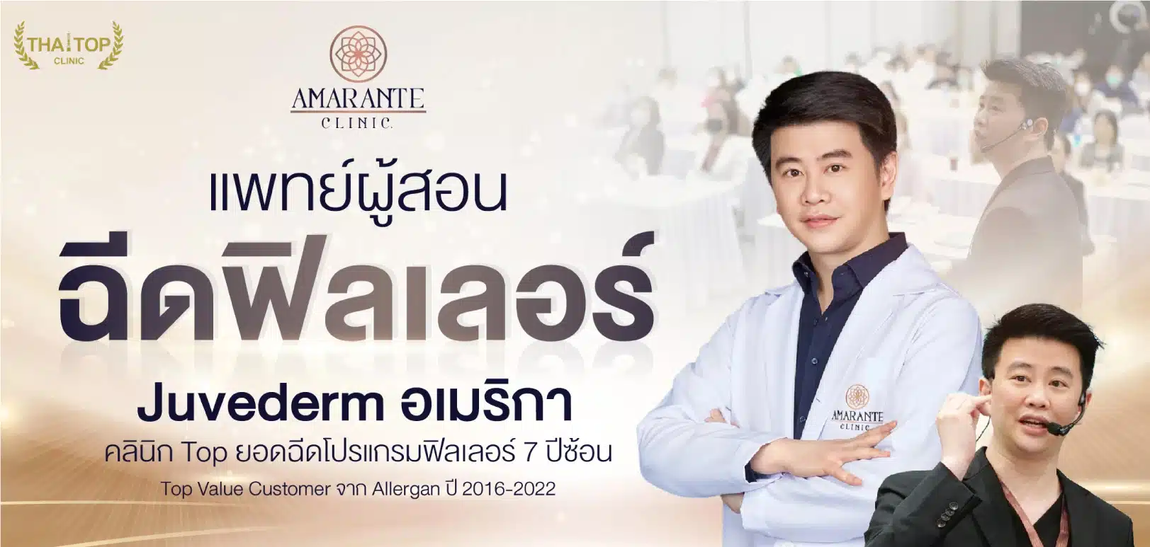 หมอต้น Amarante Clinic