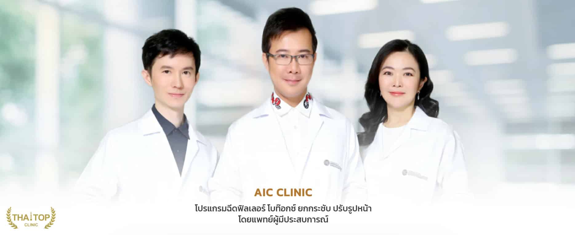 หมอพุฒิพงษ์ AIC Clinic