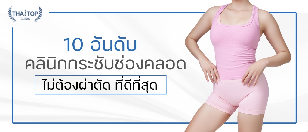 10 อันดับ คลินิกกระชับช่องคลอด ไม่ต้องผ่าตัด ที่ดีที่สุด