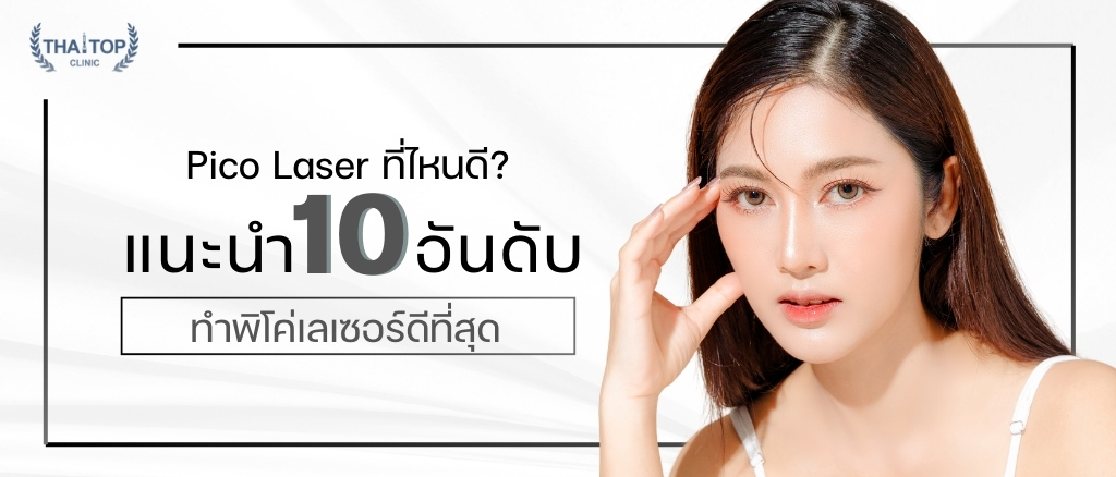 Pico Laser ที่ไหนดี