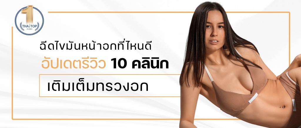 ฉีดไขมันหน้าอกที่ไหนดี