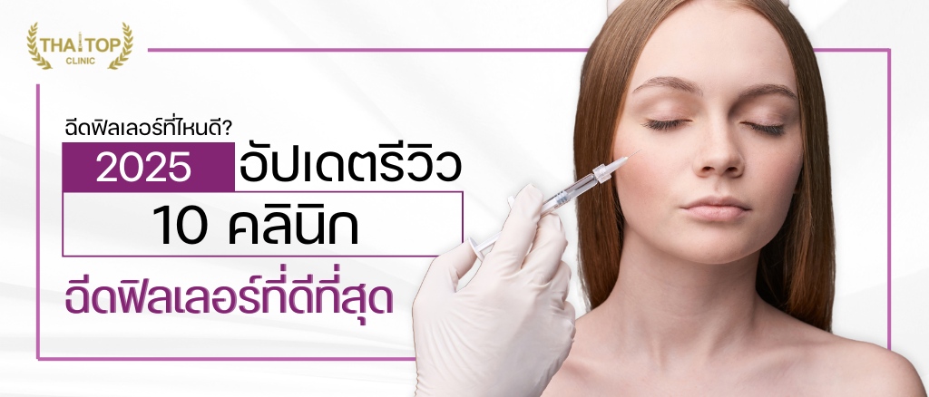 ฉีดฟิลเลอร์ที่ไหนดี แนะนำคลินิกฉีดฟิลเลอร์ที่ดีที่สุด