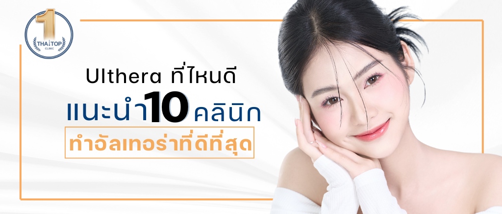 Ulthera ที่ไหนดี