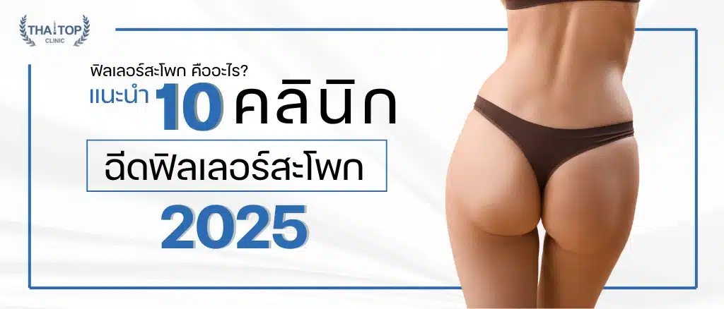 ฟิลเลอร์สะโพก แนะนำคลินิกฉีดที่ไหนดี