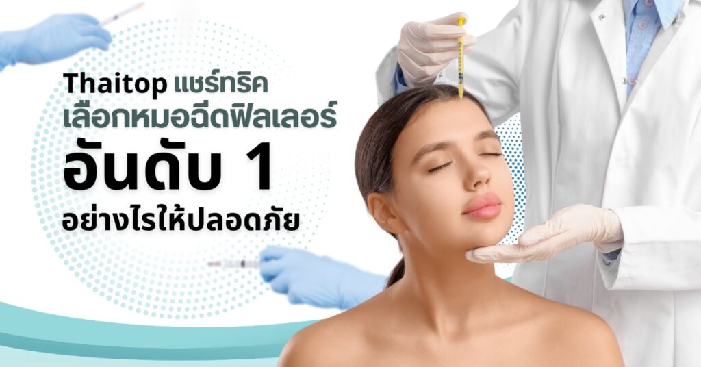 หมอฉีดฟิลเลอร์