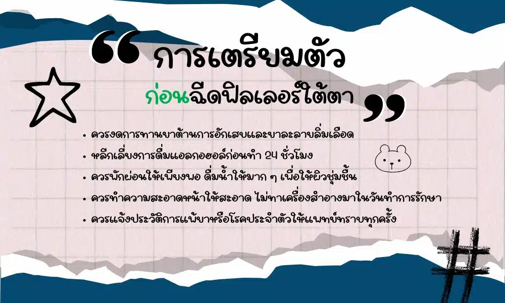 การเตรียมตัวก่อนฉีดฟิลเลอร์ใต้ตา