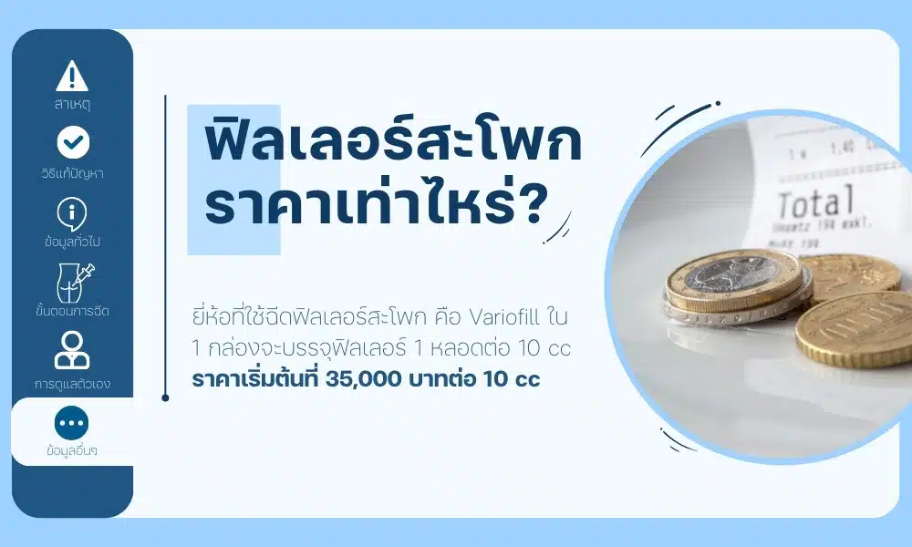 ฟิลเลอร์สะโพกราคาเท่าไหร่