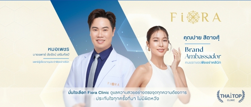 ฉีดฟิลเลอร์ที่ไหนดี Fiora Clinic 