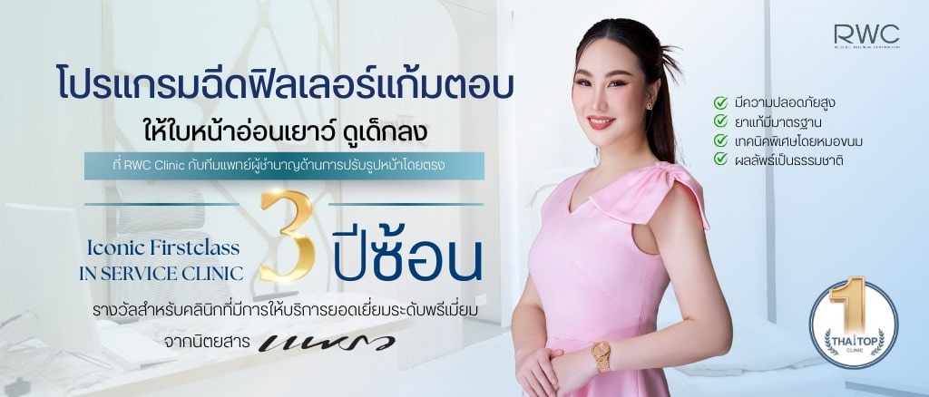 ฟิลเลอร์แก้มตอบที่ไหนดี RWC Clinic
