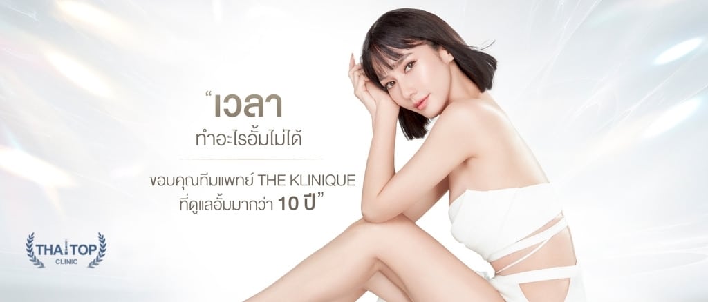 ฟิลเลอร์แก้มตอบที่ไหนดี The Klinique