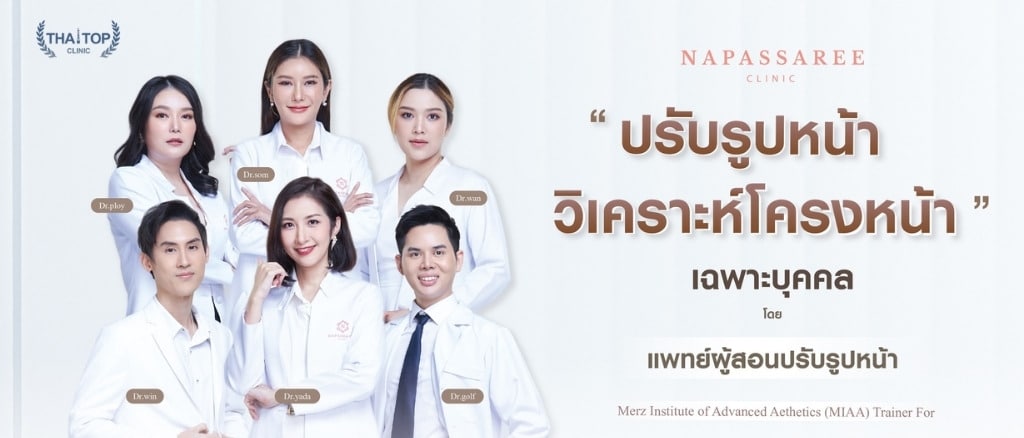 ฟิลเลอร์แก้มตอบที่ไหนดี Napassaree Clinic