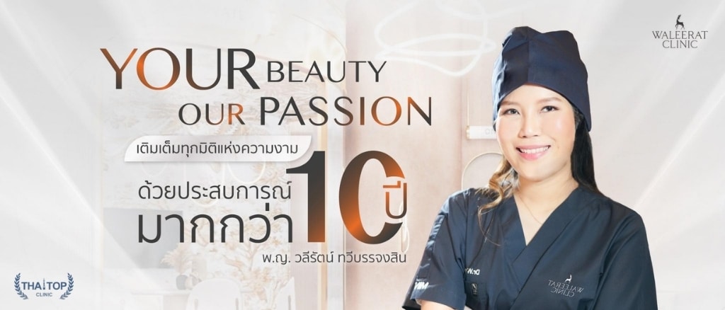 ฟิลเลอร์ร่องแก้มที่ไหนดี Waleerat