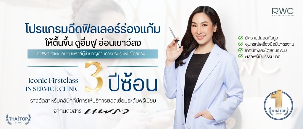 ฟิลเลอร์ร่องแก้มที่ไหนดี RWC Clinic