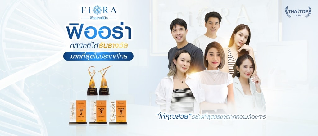 ฟิลเลอร์ร่องแก้มที่ไหนดี Fiora clinic