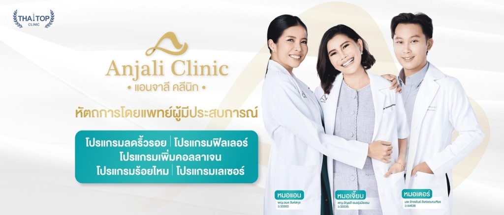 ฟิลเลอร์ร่องแก้มที่ไหนดี Anjali Clinic