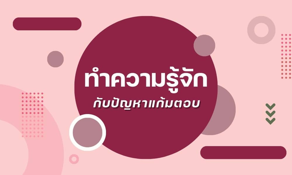 ทำความรู้จักกับปัญหาแก้มตอบ